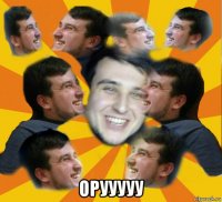  орууууу