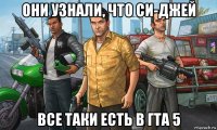 они узнали, что си-джей все таки есть в гта 5