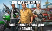 когда у джимми закончилась трава для кольяна