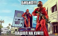 бибип!!! пашол на хуй!!!