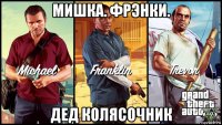 мишка. фрэнки. дед колясочник
