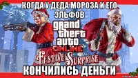 когда у деда мороза и его эльфов кончились деньги