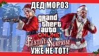 дед мороз уже не тот!