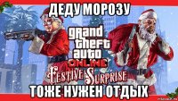 деду морозу тоже нужен отдых