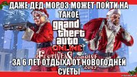 даже дед мороз может пойти на такое за 6 лет отдыха от новогодней суеты