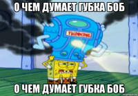 о чем думает губка боб о чем думает губка боб