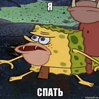я спать