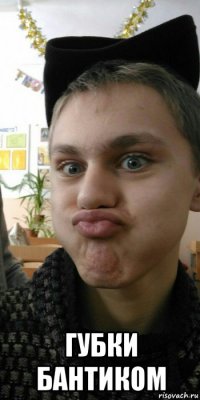  губки бантиком