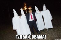  гудбай, обама!