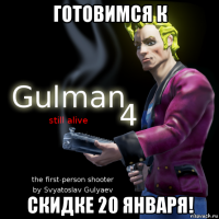 готовимся к скидке 20 января!
