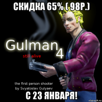 скидка 65% ( 98р.) с 23 января!