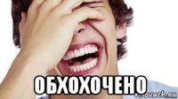  обхохочено