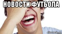новости футбола 