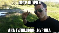 петр шорин ака гулишман, курица