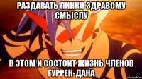 раздавать пинки здравому смыслу в этом и состоит жизнь членов гуррен-дана