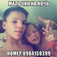 мальчик на ночь номер:0984159399