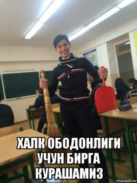  халк ободонлиги учун бирга курашамиз