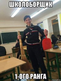 школоборщик 1-ого ранга