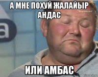а мне похуй жалайыр андас или амбас