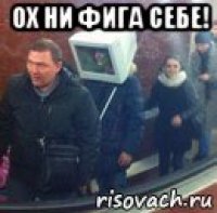 ох ни фига себе! 