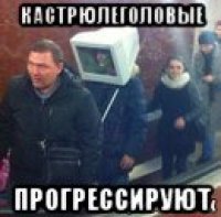 кастрюлеголовые прогрессируют