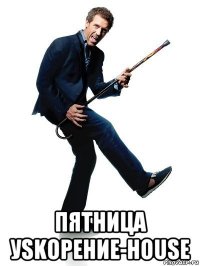  пятница уskорение-house