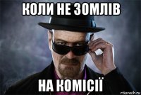 коли не зомлів на комісії