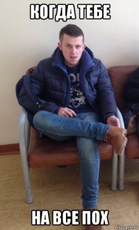когда тебе на все пох