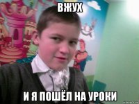 вжух и я пошёл на уроки