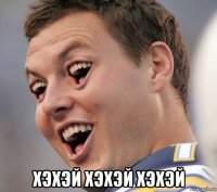  хэхэй хэхэй хэхэй