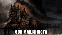  сон машиниста