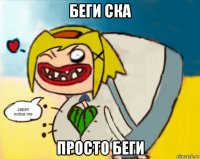 беги ска просто беги