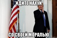 идите нахуй со своей моралью