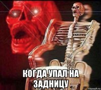  когда упал на задницу