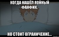 когда нашёл яойный фанфик, но стоит ограничение...