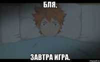 бля, завтра игра.
