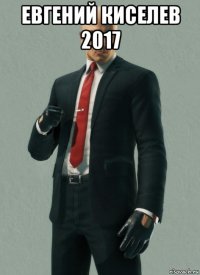евгений киселев 2017 