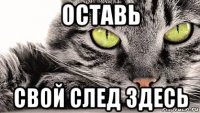 оставь свой след здесь