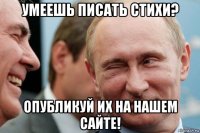 умеешь писать стихи? опубликуй их на нашем сайте!