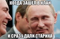 когда зашёл в клан и сразу дали старика
