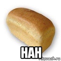  нан