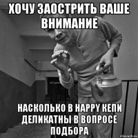 хочу заострить ваше внимание насколько в happy кепи деликатны в вопросе подбора