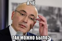 а чё так можно было?