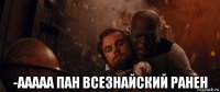  -ааааа пан всезнайский ранен