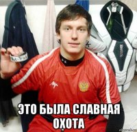  это была славная охота