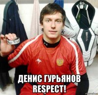  денис гурьянов respect!