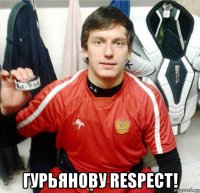  гурьянову respect!