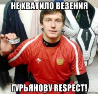 не хватило везения гурьянову respect!