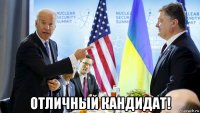  отличный кандидат!