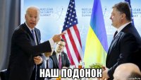 наш подонок